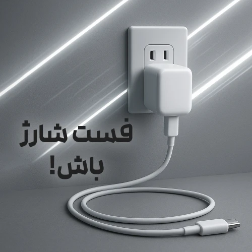 شارژر و آداپتور