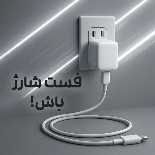 شارژر و آداپتور