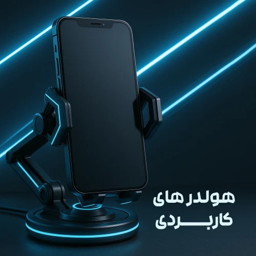 هولدر | نگه دارنده